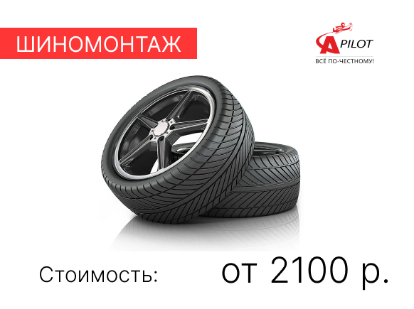 Шиномонтаж