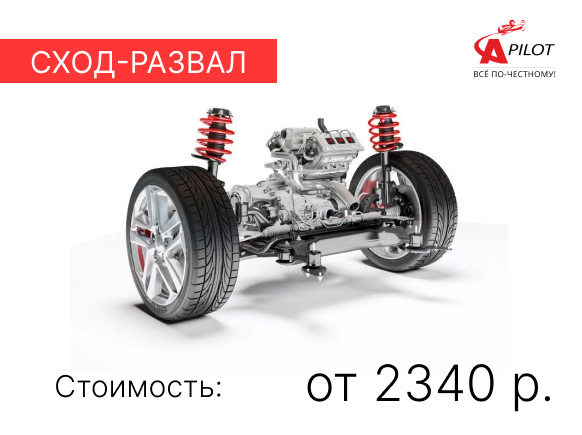 Сход-развал